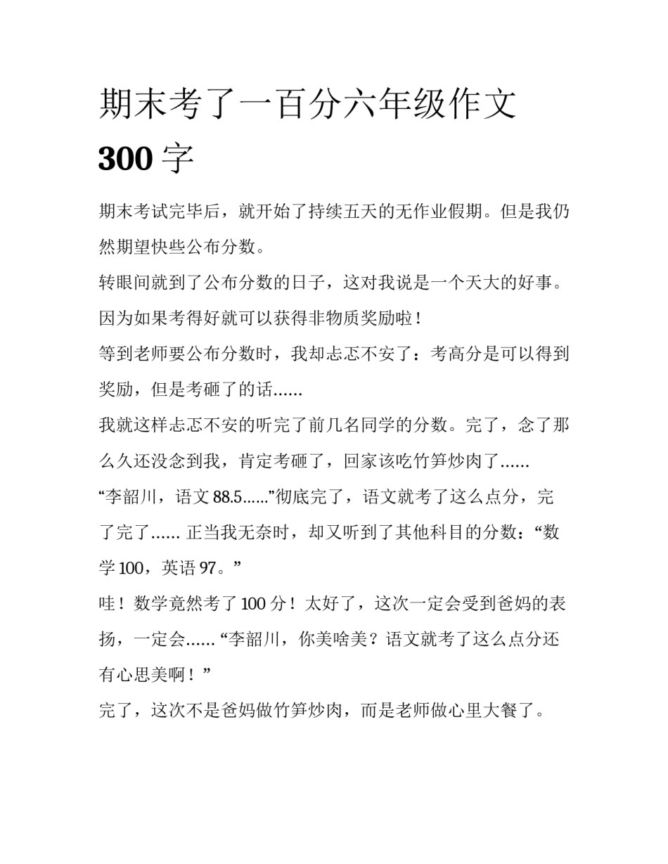 期末考了一百分六年级作文300字_第1页