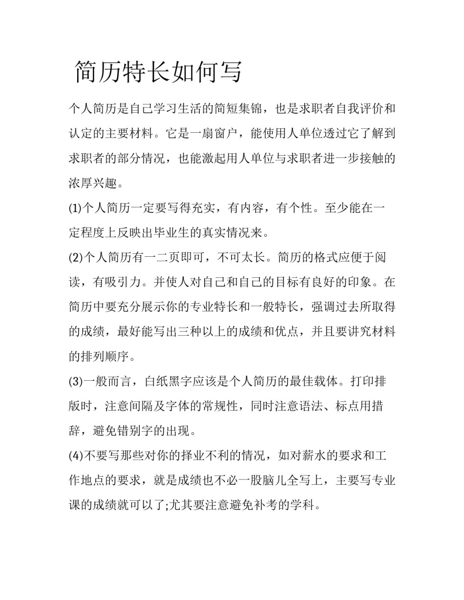  简历特长如何写_第1页