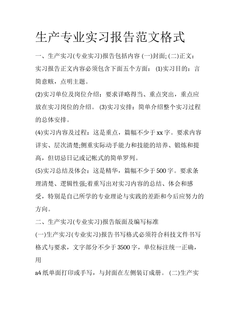 生产专业实习报告范文格式_第1页