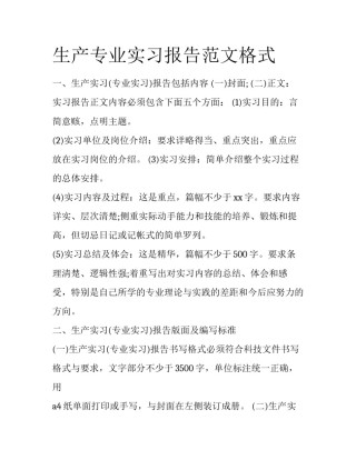 生产专业实习报告范文格式