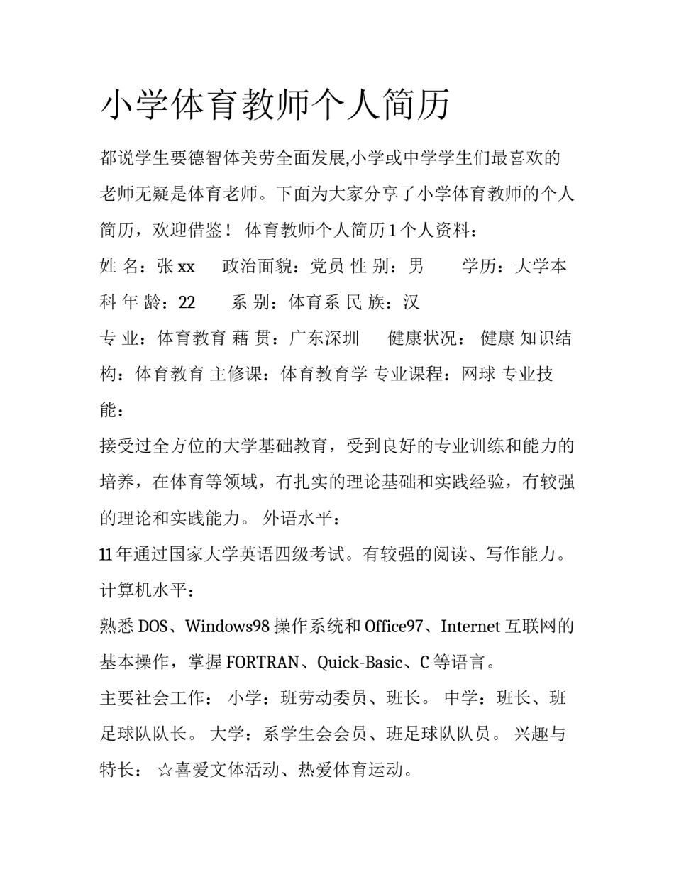 小学体育教师个人简历_第1页
