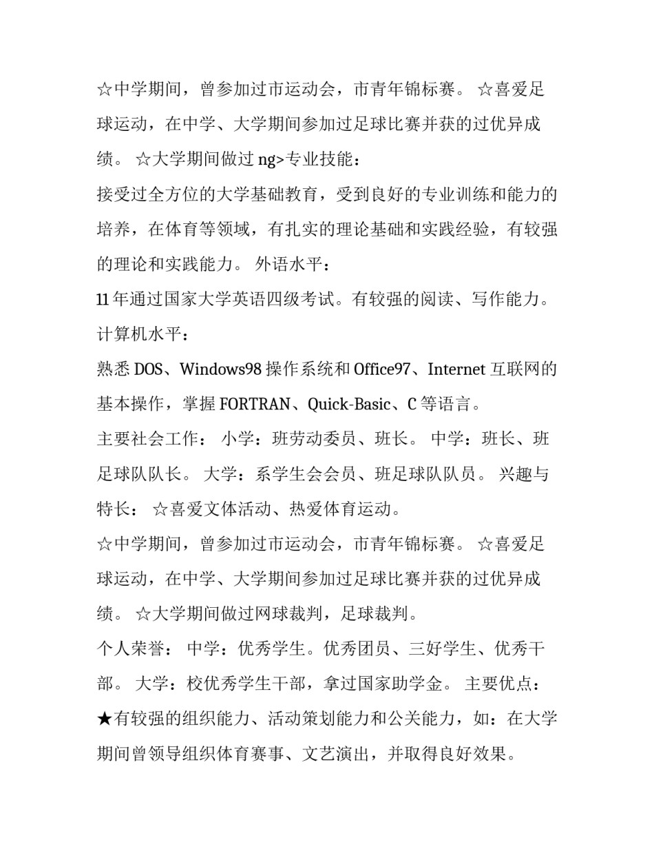 小学体育教师个人简历_第2页