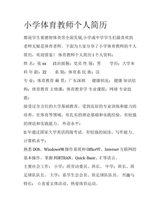 小学体育教师个人简历