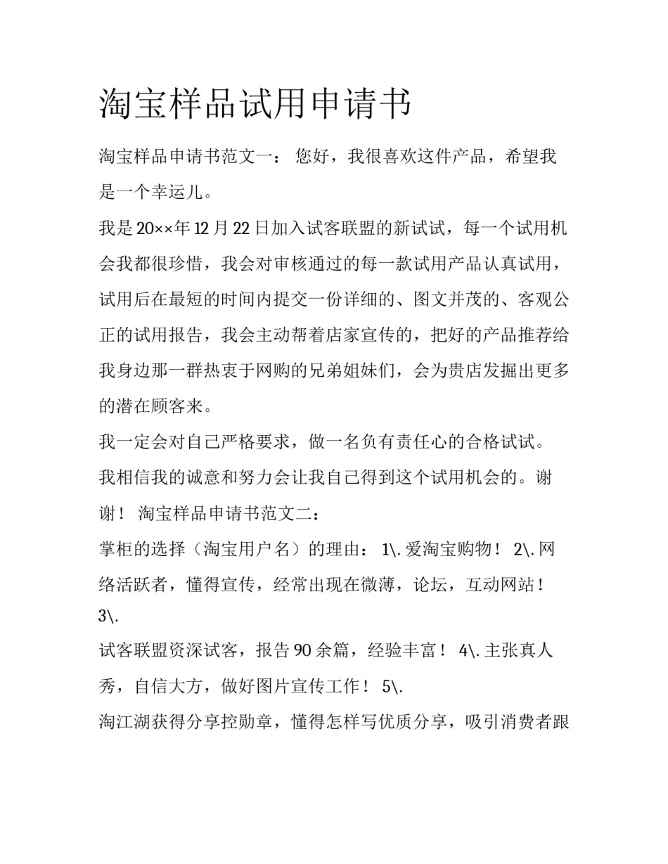淘宝样品试用申请书_第1页