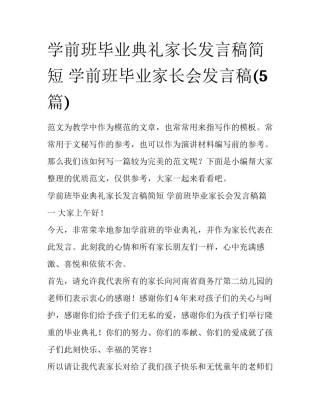 学前班毕业典礼家长发言稿简短 学前班毕业家长会发言稿(5篇)