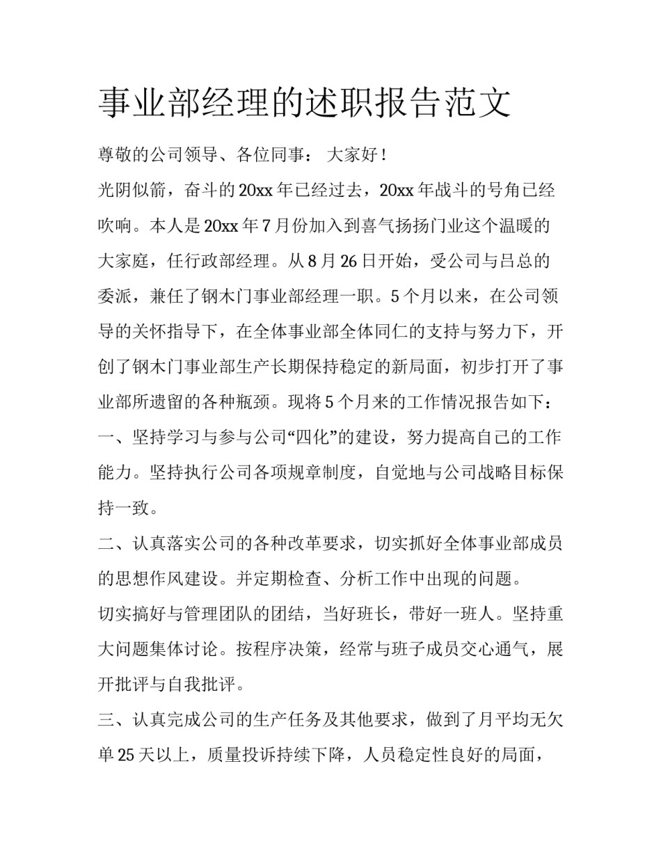 事业部经理的述职报告范文_第1页