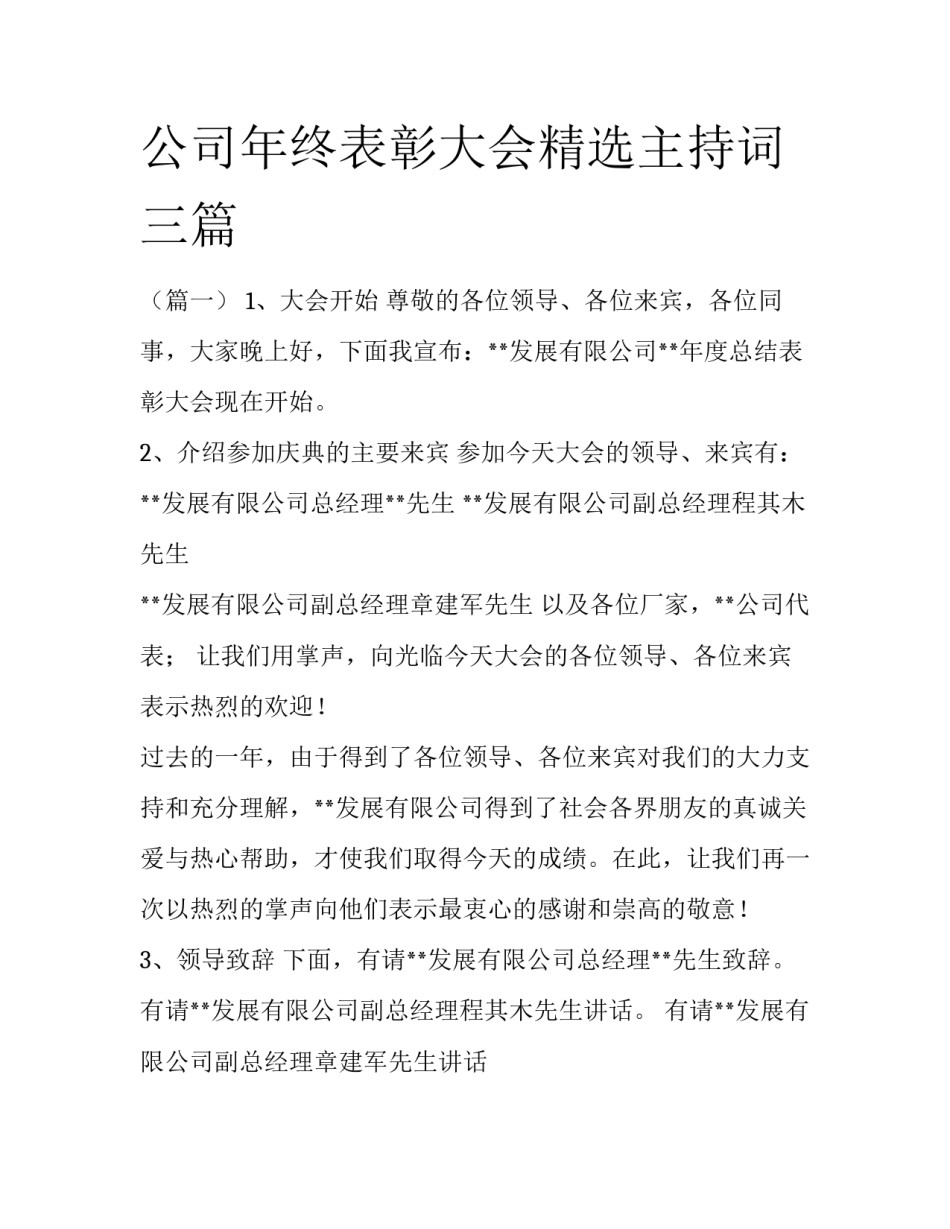 公司年终表彰大会精选主持词三篇_第1页
