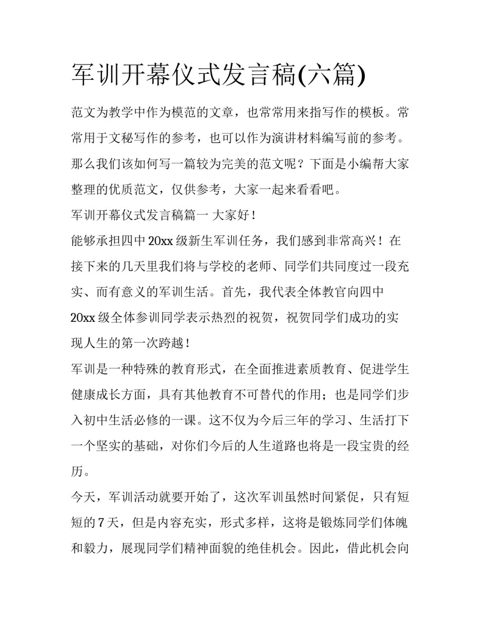 军训开幕仪式发言稿(六篇)_第1页