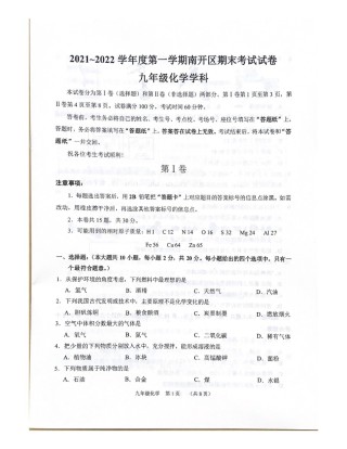天津市南开区2021-2022学年九年级上学期期末考试化学试题.pdf