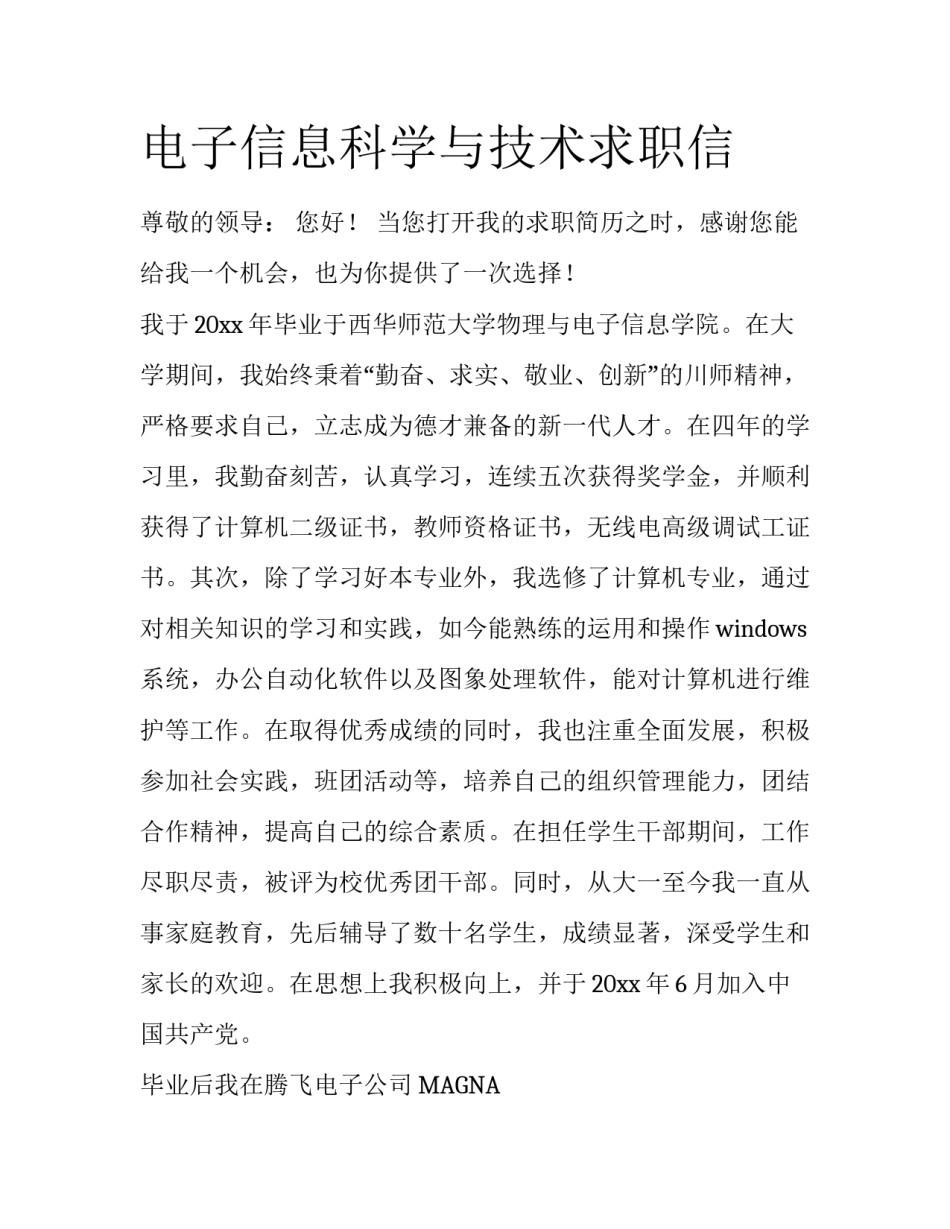 电子信息科学与技术求职信_第1页
