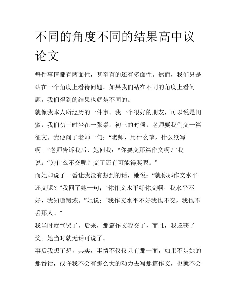 不同的角度不同的结果高中议论文_第1页
