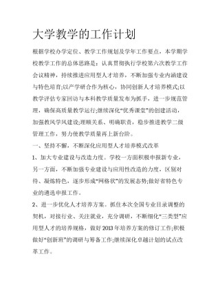 大学教学的工作计划