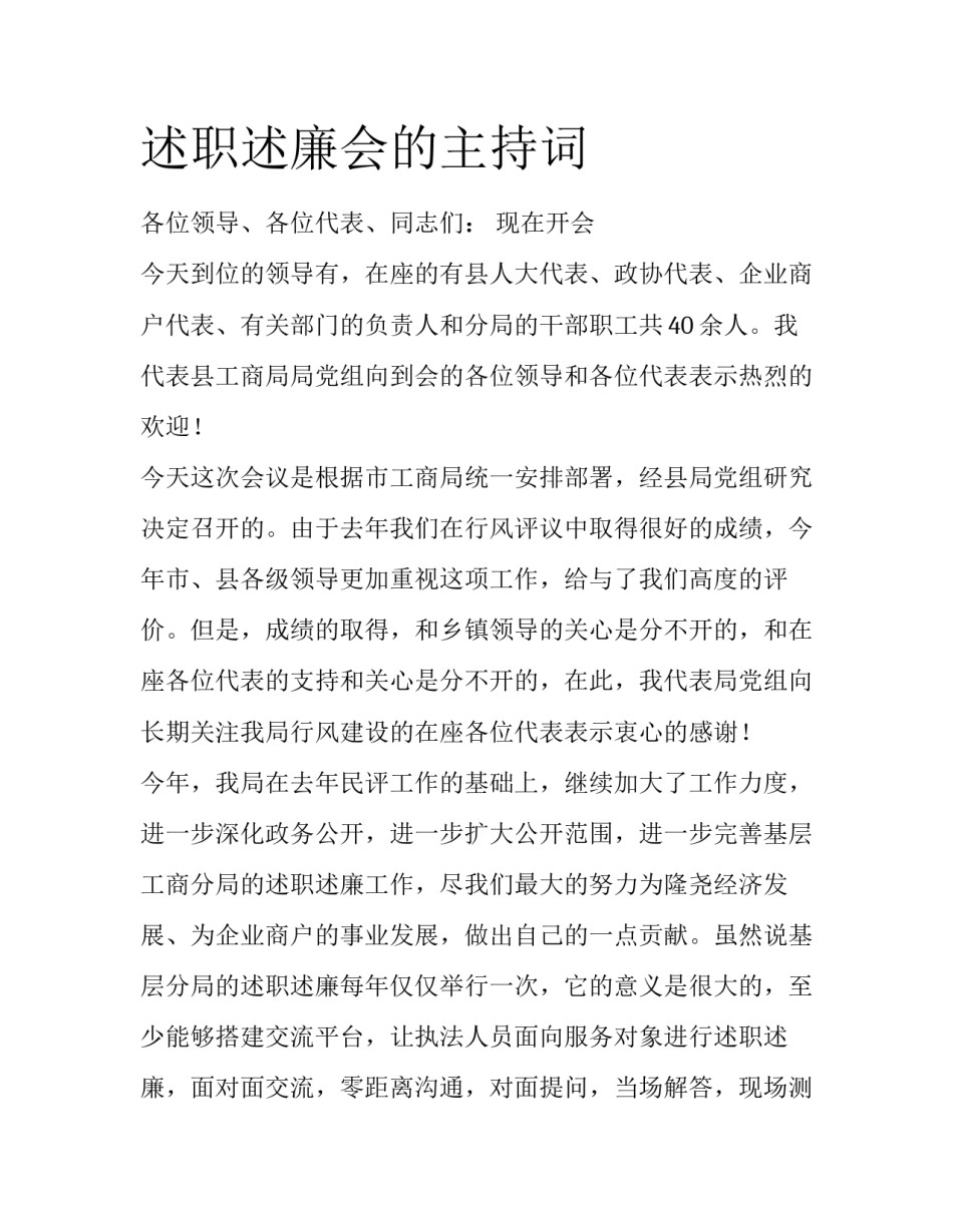 述职述廉会的主持词_第1页