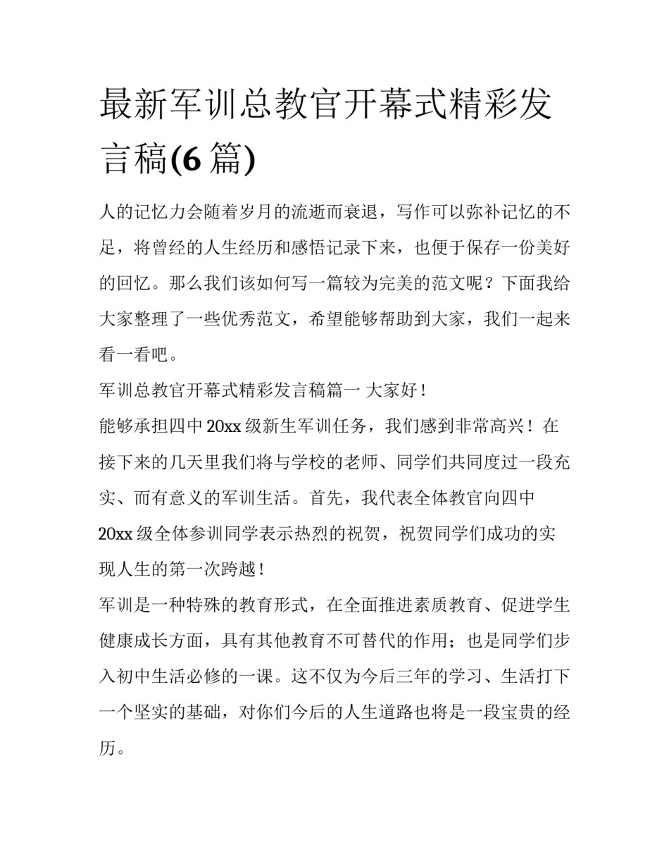 最新军训总教官开幕式精彩发言稿(6篇)_第1页