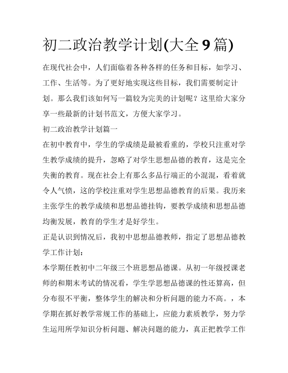 初二政治教学计划(大全9篇)_第1页
