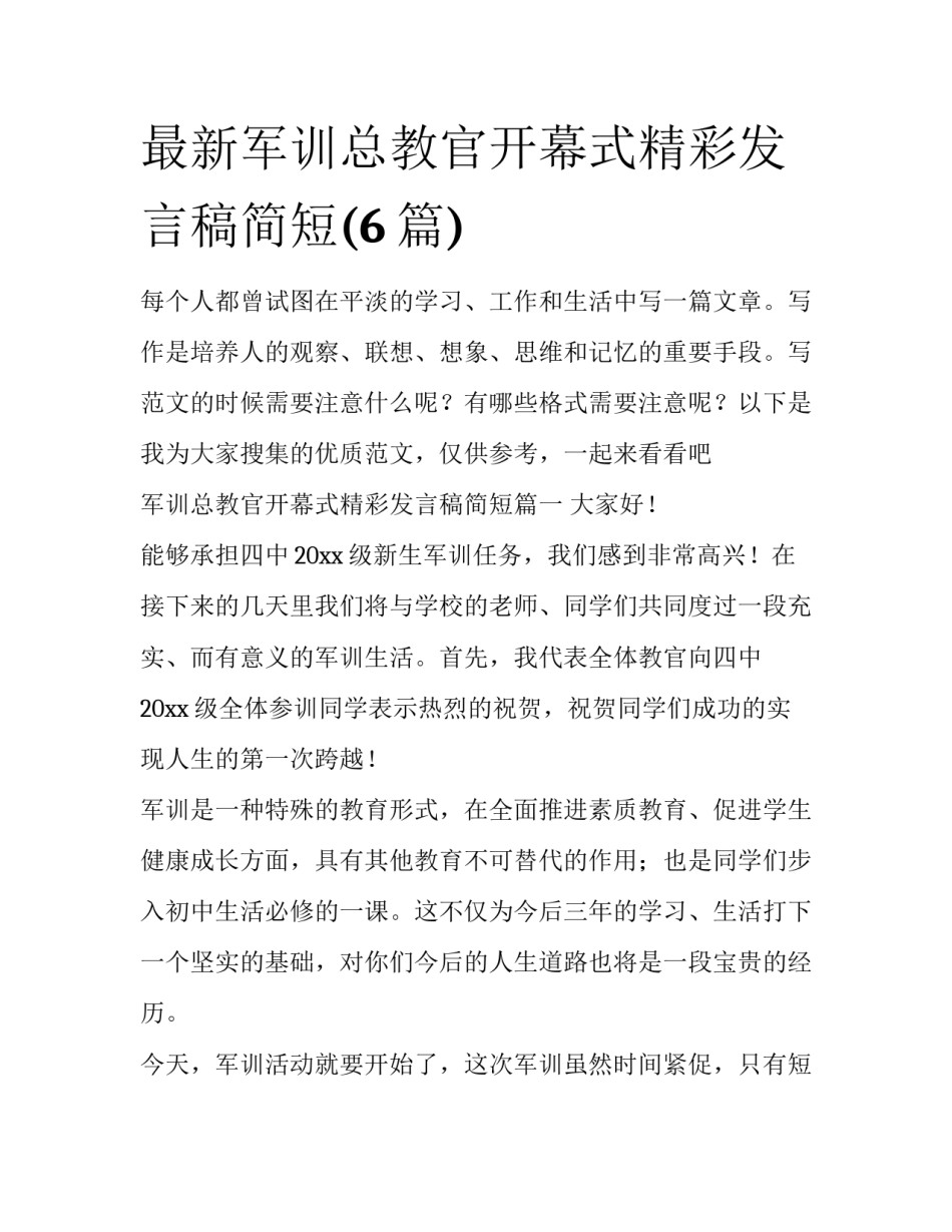 最新军训总教官开幕式精彩发言稿简短(6篇)_第1页