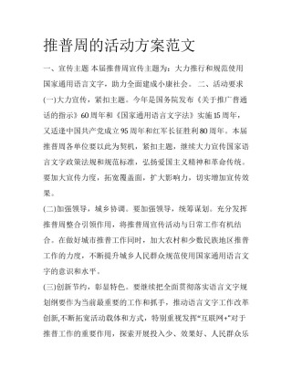 推普周的活动方案范文