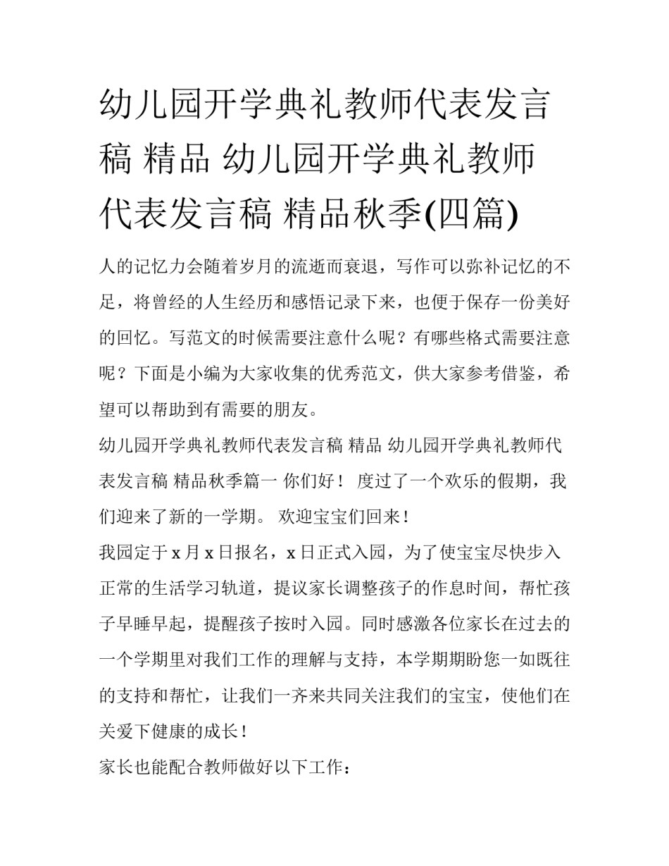 幼儿园开学典礼教师代表发言稿 精品 幼儿园开学典礼教师代表发言稿 精品秋季(四篇)_第1页
