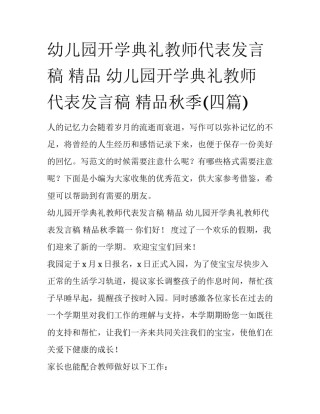 幼儿园开学典礼教师代表发言稿 精品 幼儿园开学典礼教师代表发言稿 精品秋季(四篇)