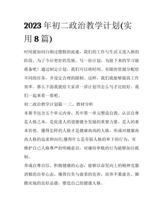2023年初二政治教学计划(实用8篇)