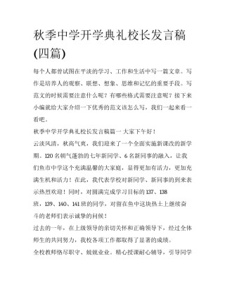 秋季中学开学典礼校长发言稿(四篇)