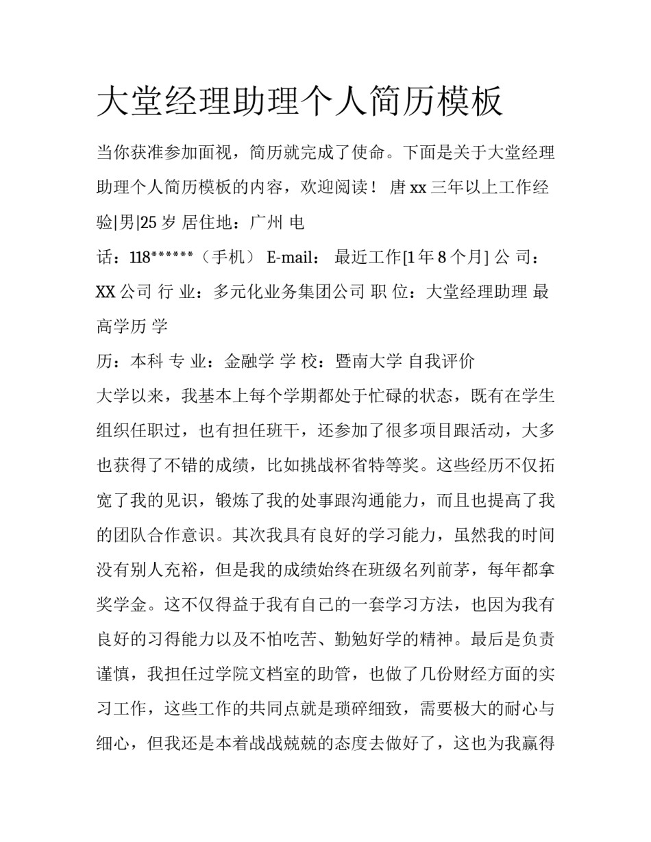 大堂经理助理个人简历模板_第1页