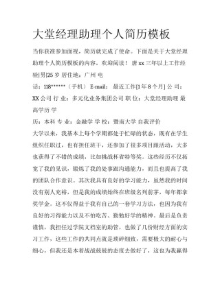 大堂经理助理个人简历模板