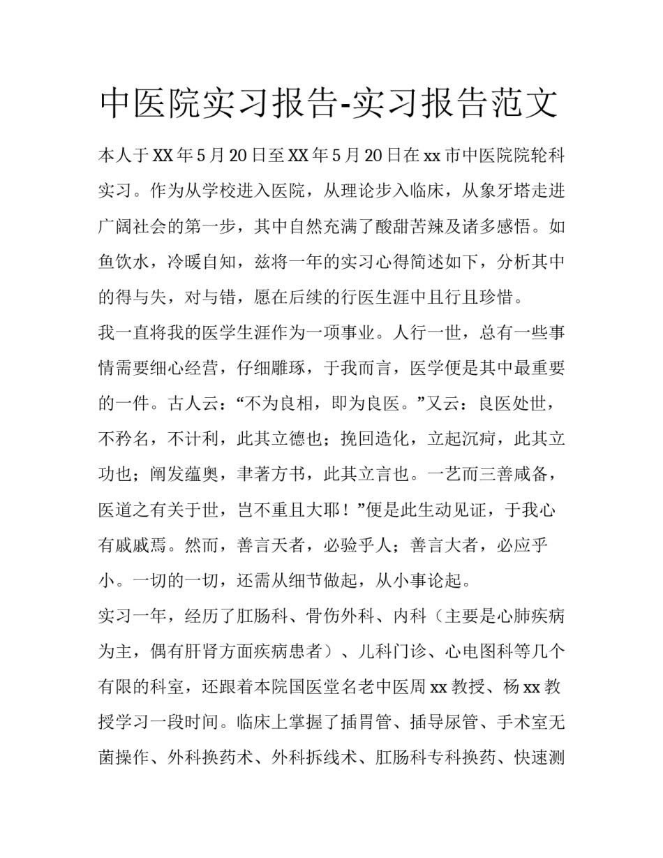 中医院实习报告-实习报告范文_第1页