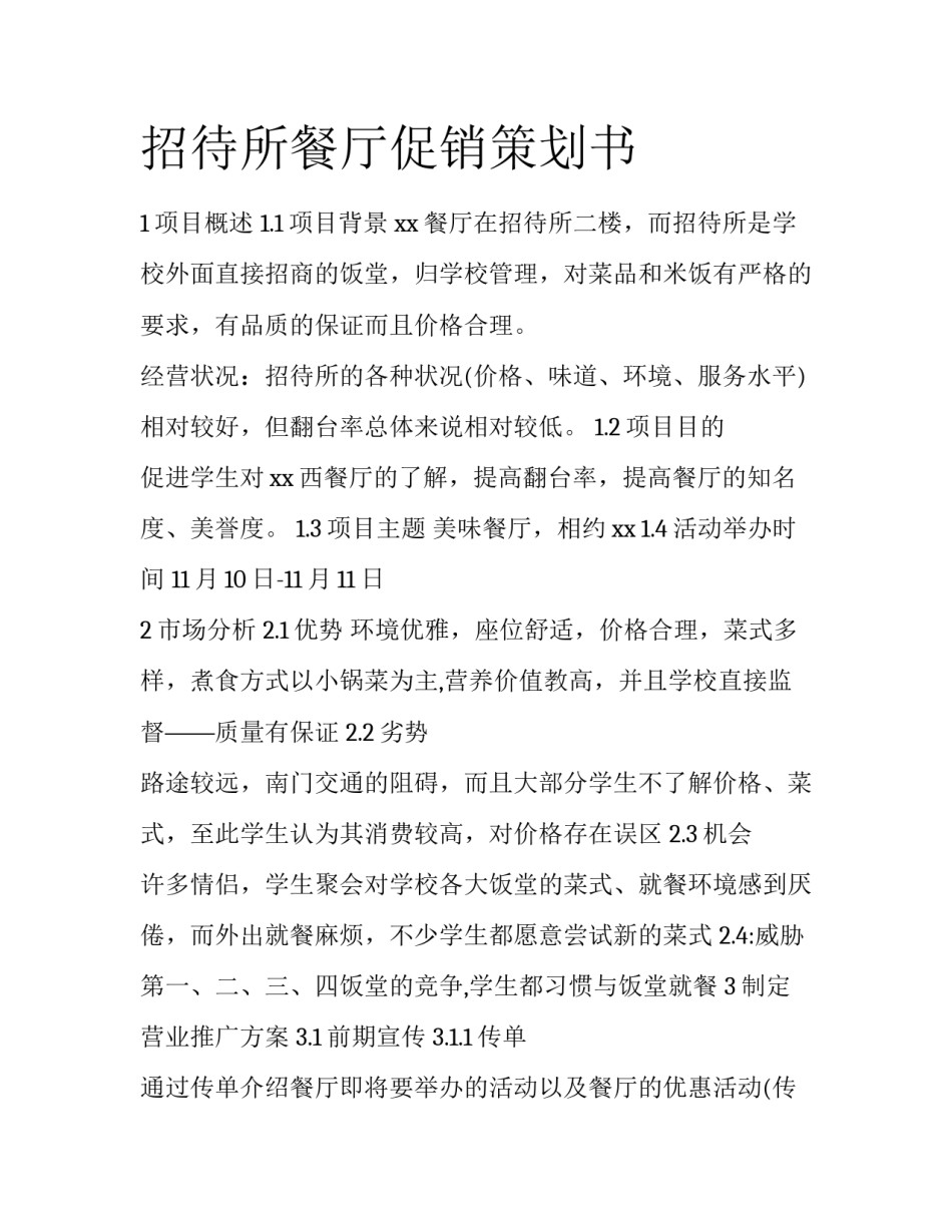 招待所餐厅促销策划书_第1页