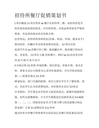 招待所餐厅促销策划书