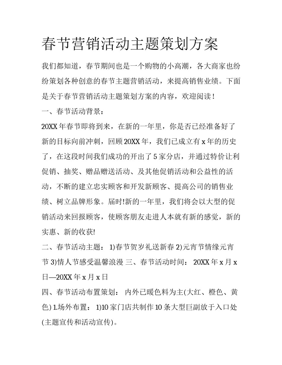 春节营销活动主题策划方案_第1页