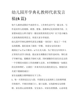 幼儿园开学典礼教师代表发言稿(4篇)