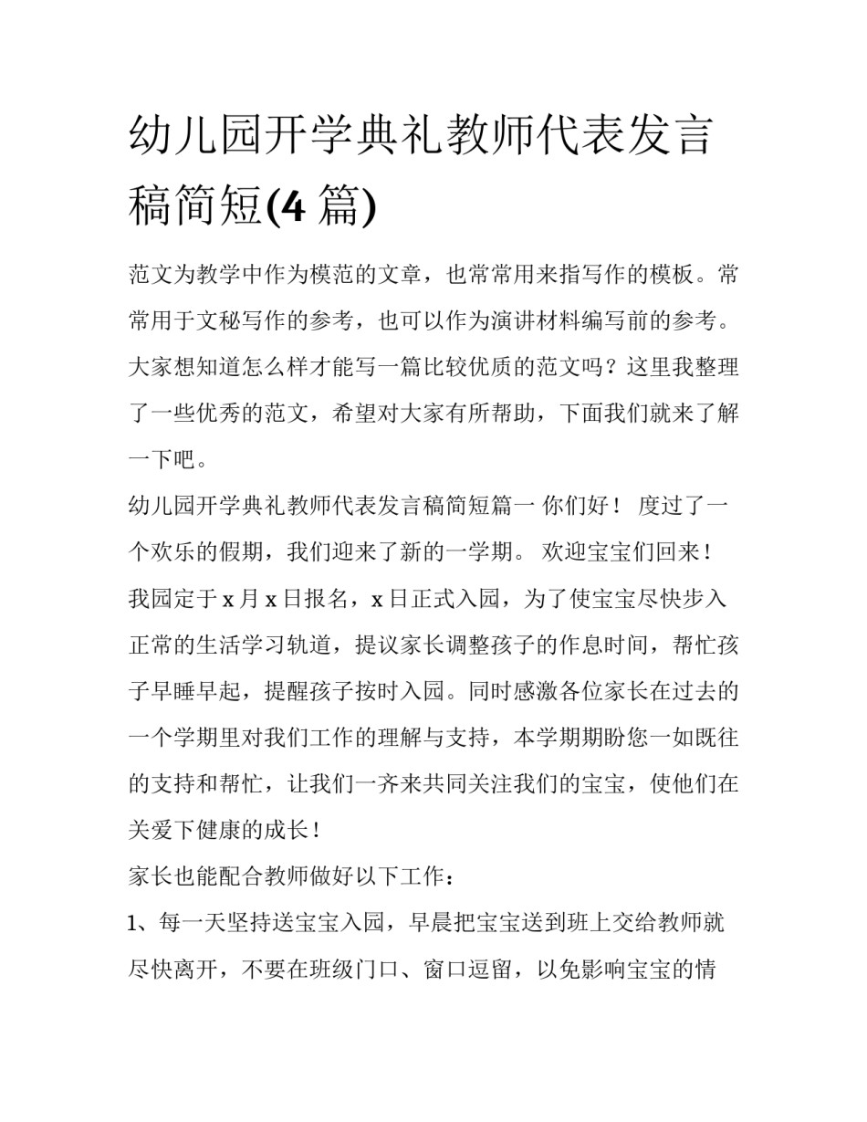 幼儿园开学典礼教师代表发言稿简短(4篇)_第1页