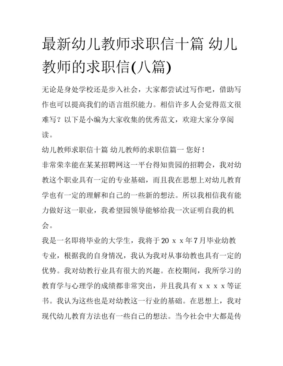 最新幼儿教师求职信十篇 幼儿教师的求职信(八篇)_第1页