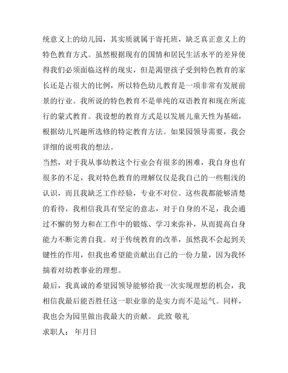 最新幼儿教师求职信十篇 幼儿教师的求职信(八篇)_第2页