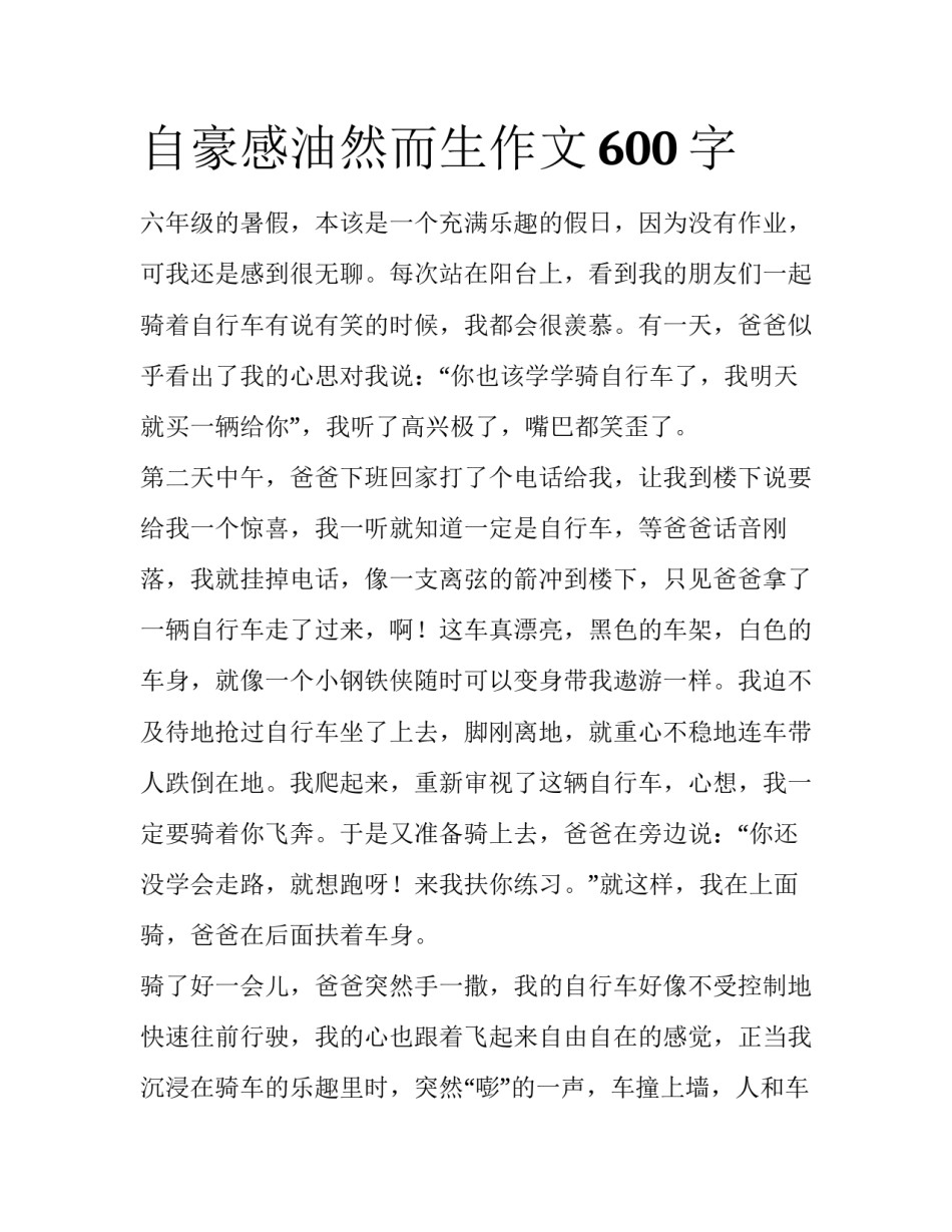 自豪感油然而生作文600字_第1页