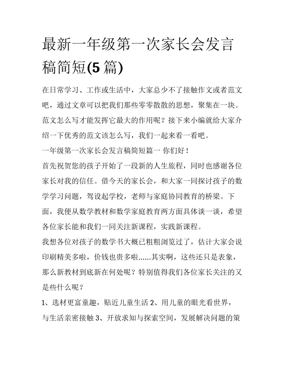 最新一年级第一次家长会发言稿简短(5篇)_第1页