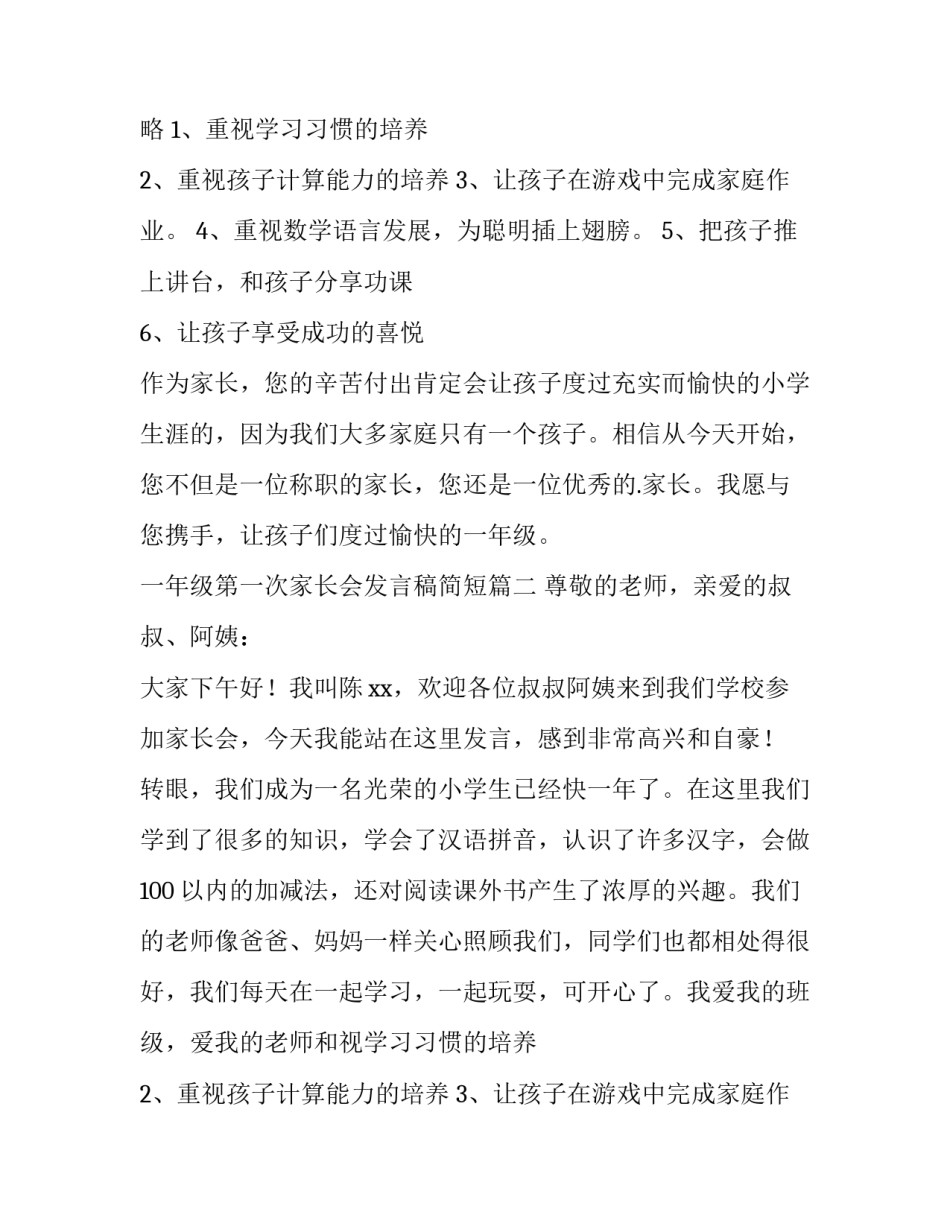 最新一年级第一次家长会发言稿简短(5篇)_第2页