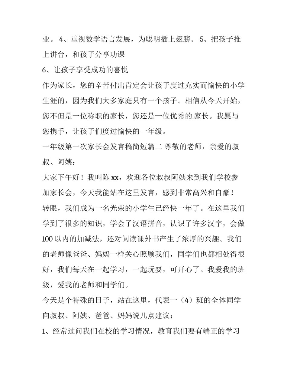 最新一年级第一次家长会发言稿简短(5篇)_第3页
