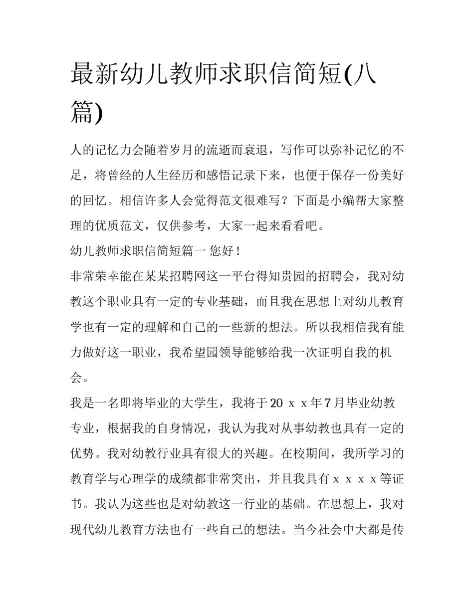 最新幼儿教师求职信简短(八篇)_第1页