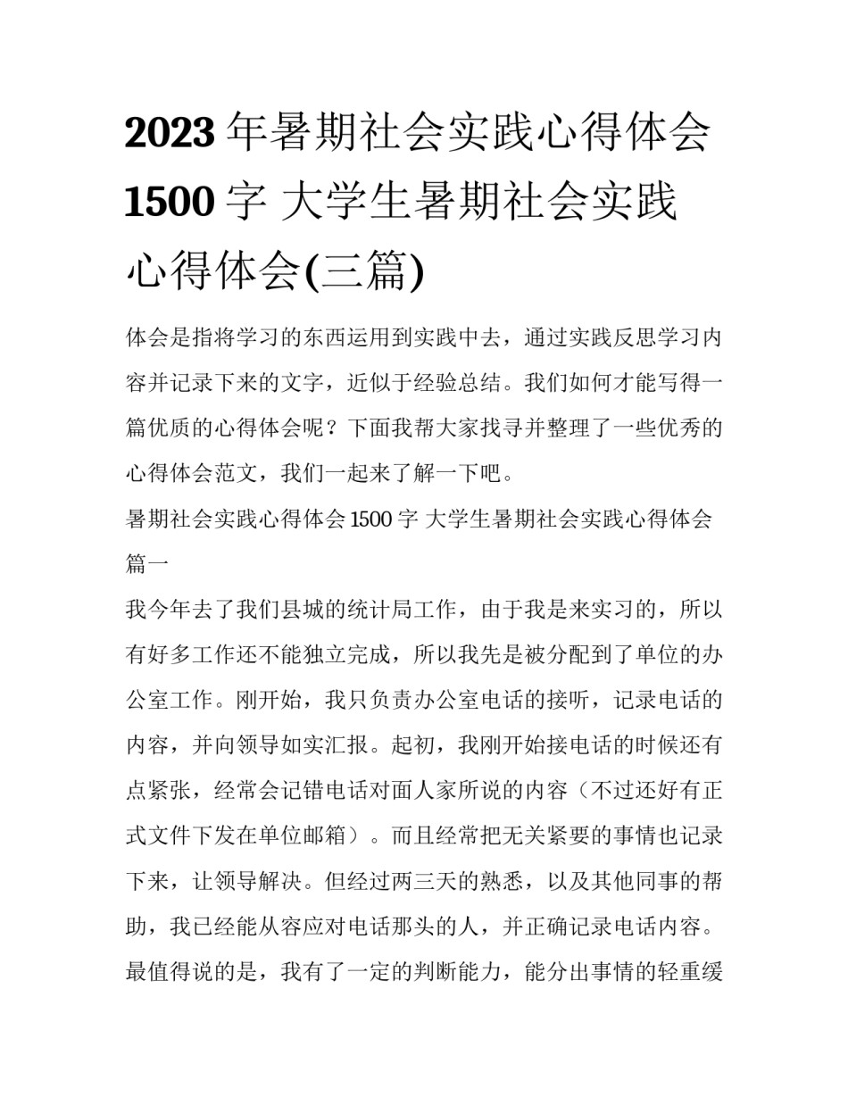 2023年暑期社会实践心得体会1500字 大学生暑期社会实践心得体会(三篇)_第1页