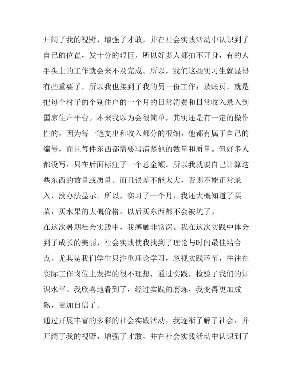 2023年暑期社会实践心得体会1500字 大学生暑期社会实践心得体会(三篇)_第3页