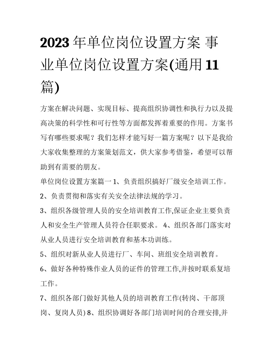 2023年单位岗位设置方案 事业单位岗位设置方案(通用11篇)_第1页