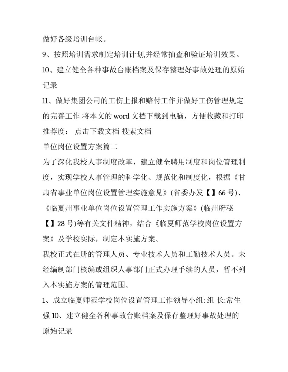 2023年单位岗位设置方案 事业单位岗位设置方案(通用11篇)_第2页