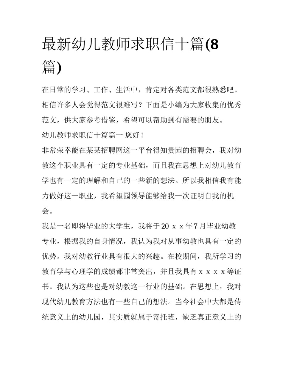 最新幼儿教师求职信十篇(8篇)_第1页