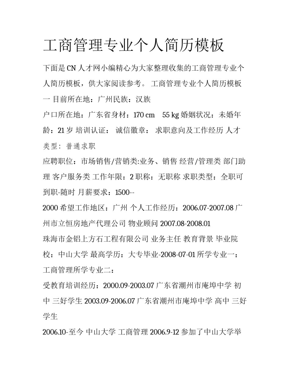 工商管理专业个人简历模板_第1页