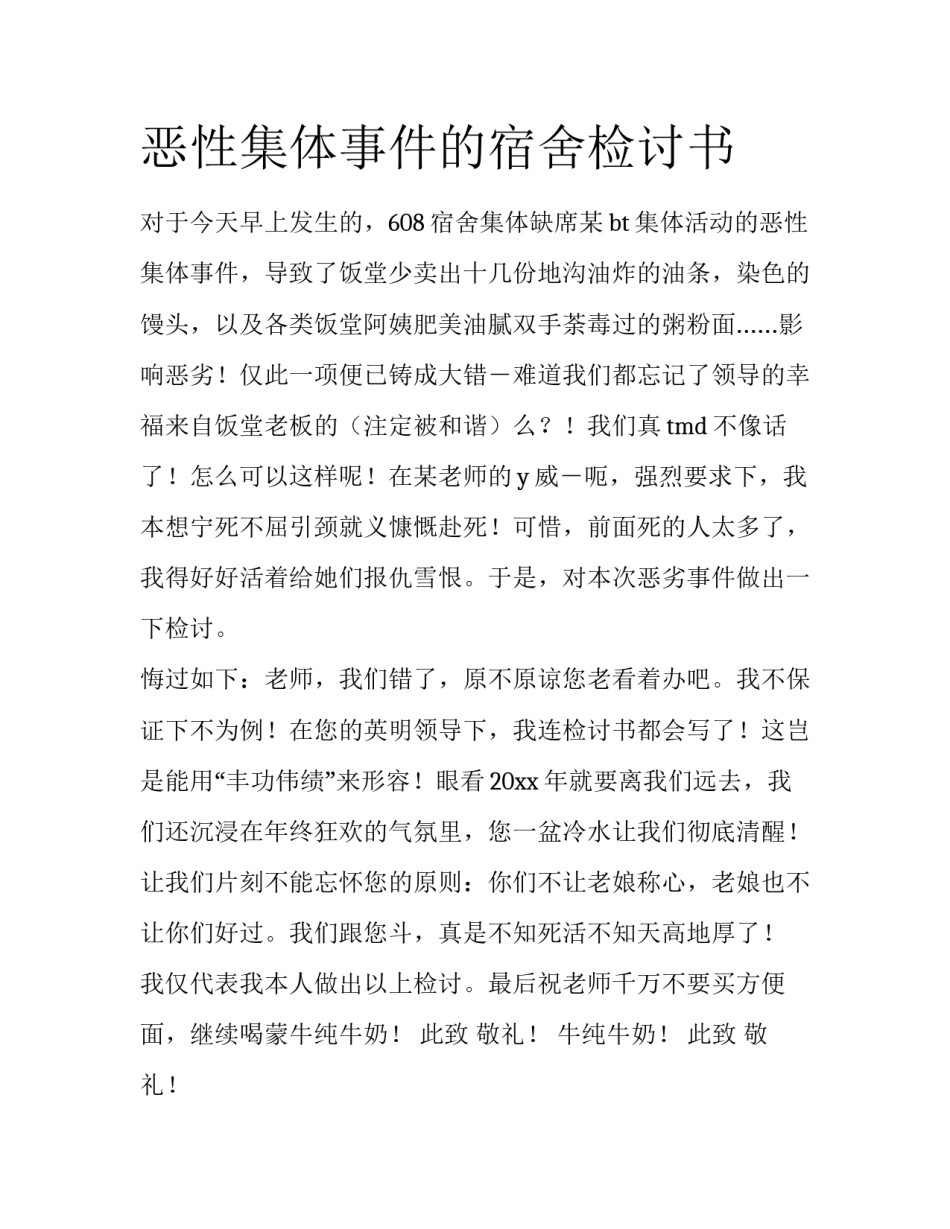 恶性集体事件的宿舍检讨书_第1页