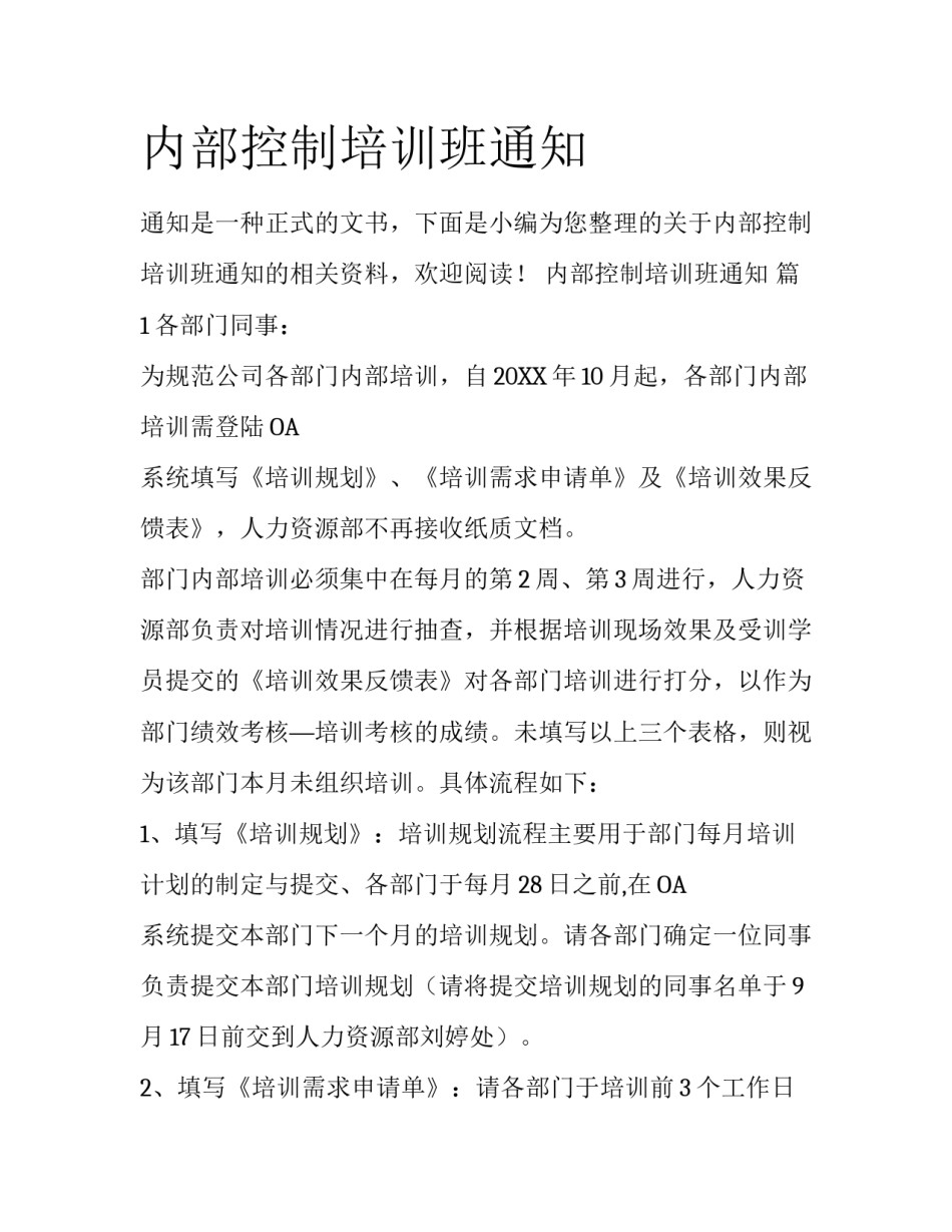 内部控制培训班通知_第1页