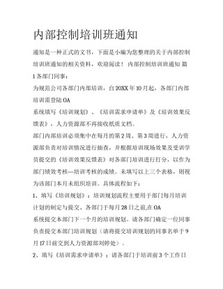 内部控制培训班通知