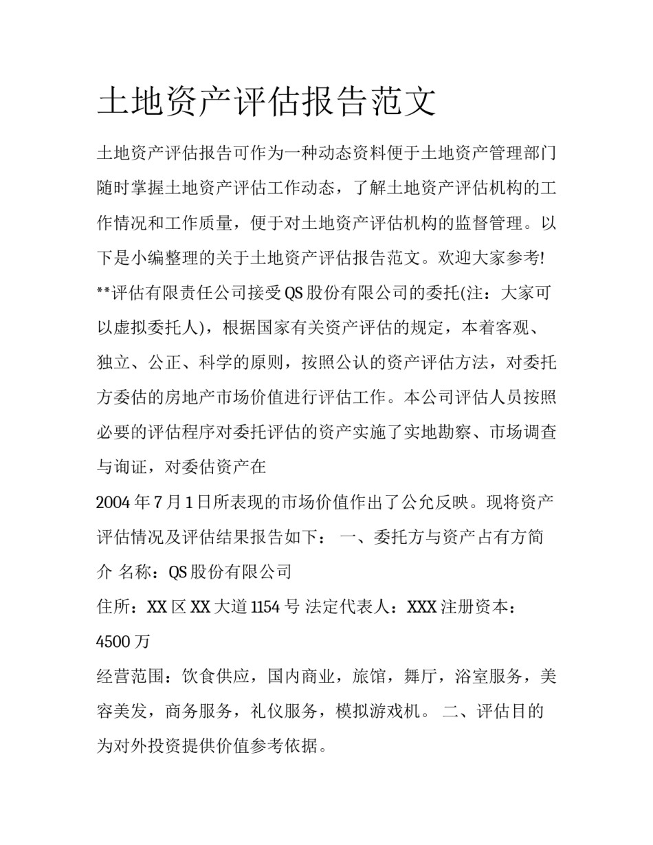 土地资产评估报告范文_第1页
